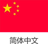 簡体
